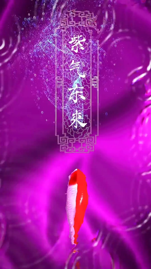 紫气东来