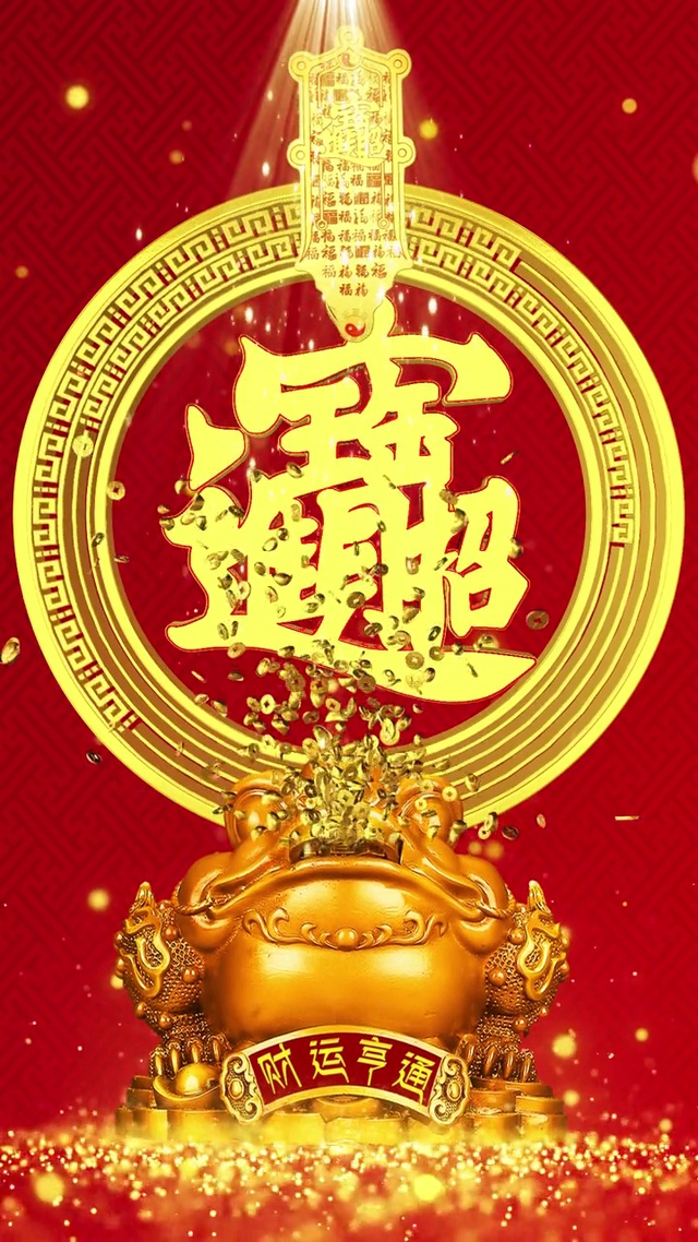 招财进宝
