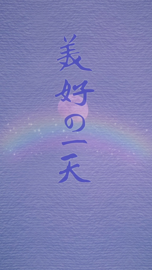 美好的一天
