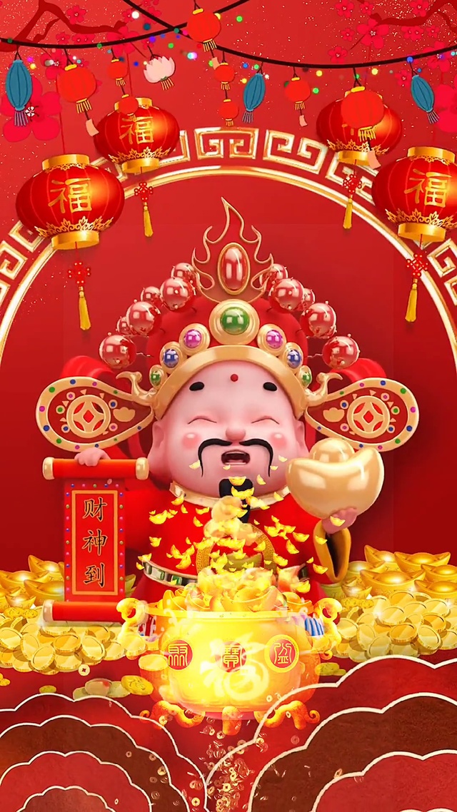 财神到你家