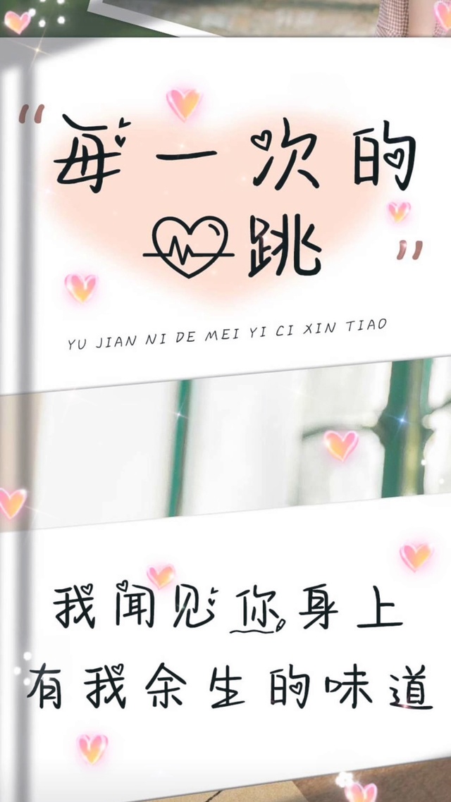 遇见你每一次都心跳