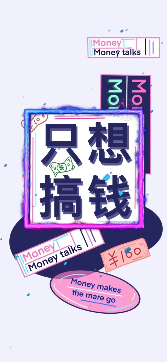 只想搞钱