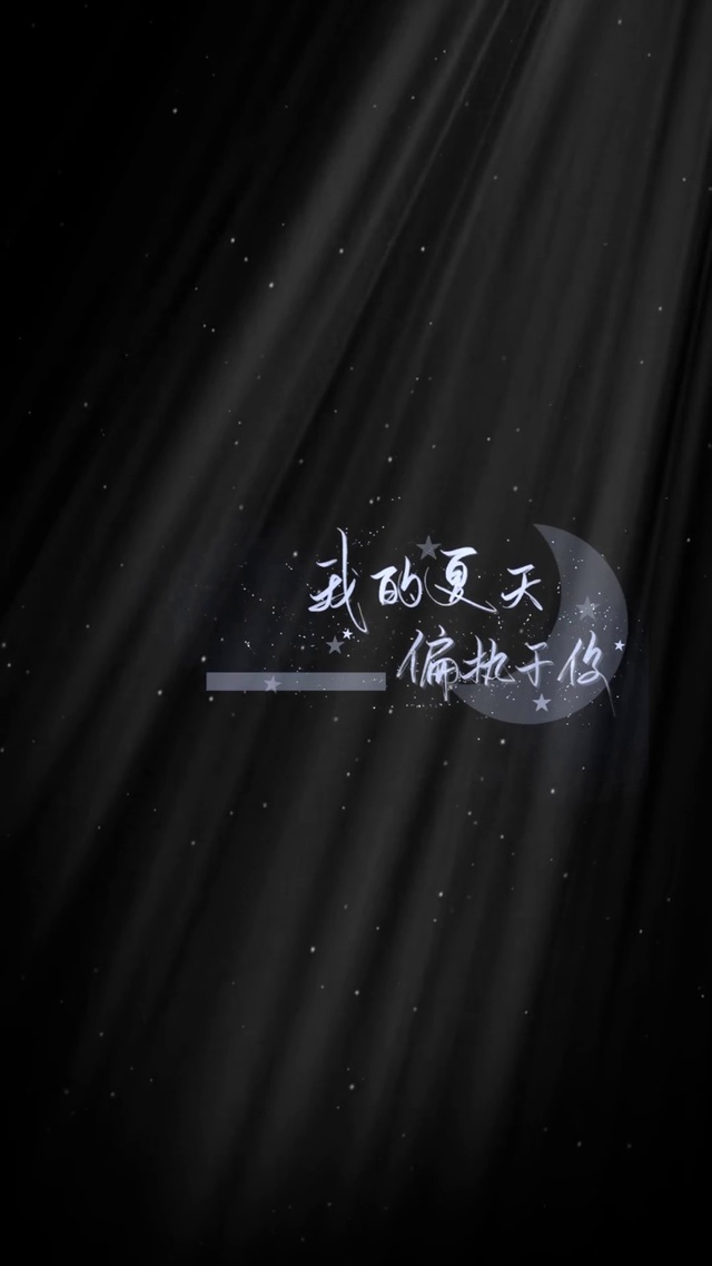 我的夏天是你