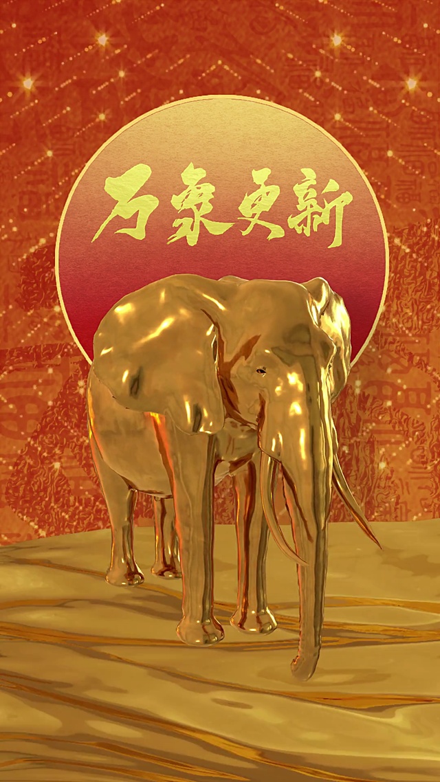 万象更新
