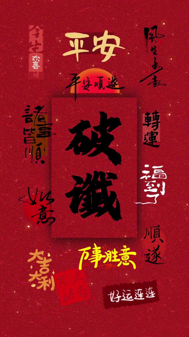 破谶  小人退散 霉运通通消散