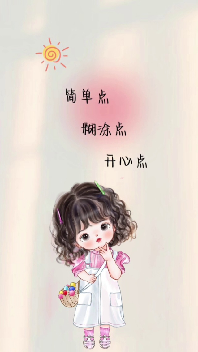 每天都是开心的