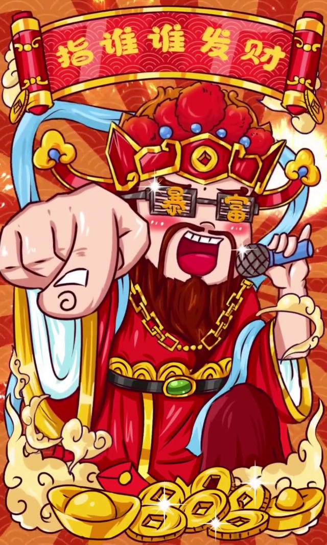 指你发财
