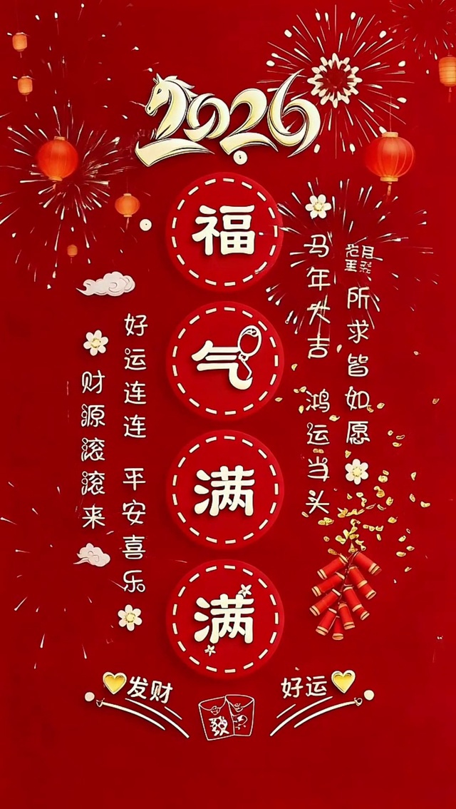 2026福气满满