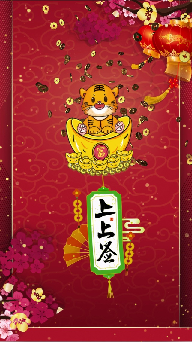 虎年吉祥