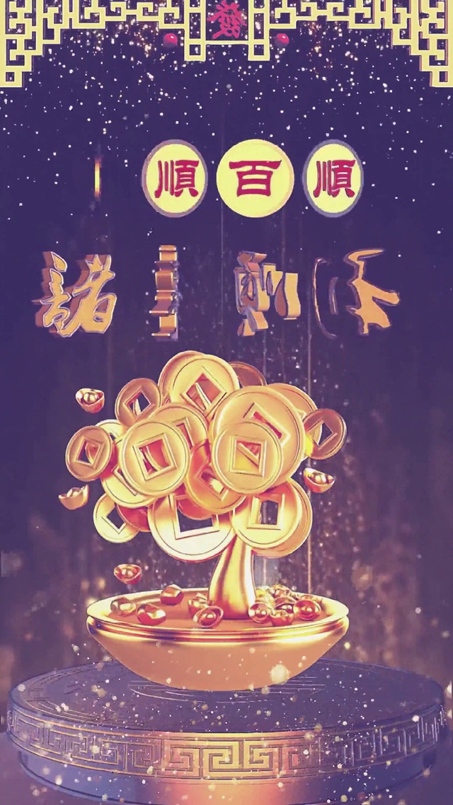 诸事顺利