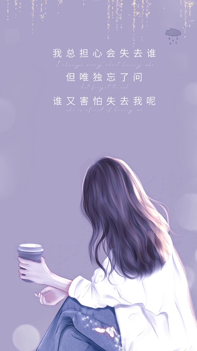 谁又害怕失去我呢