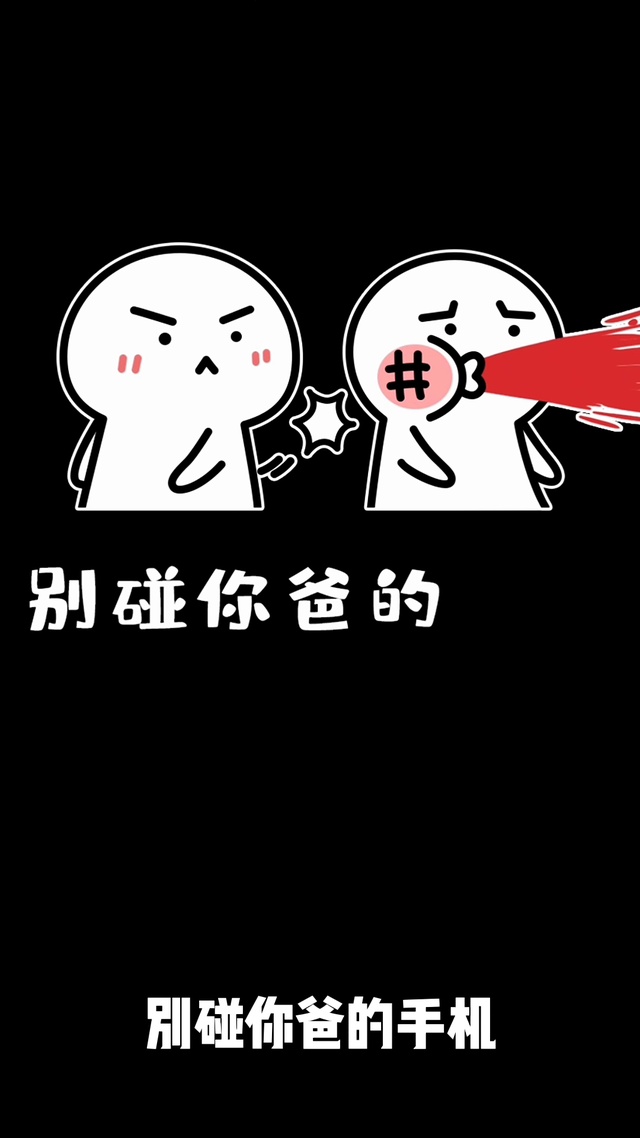 别碰你爸的手机