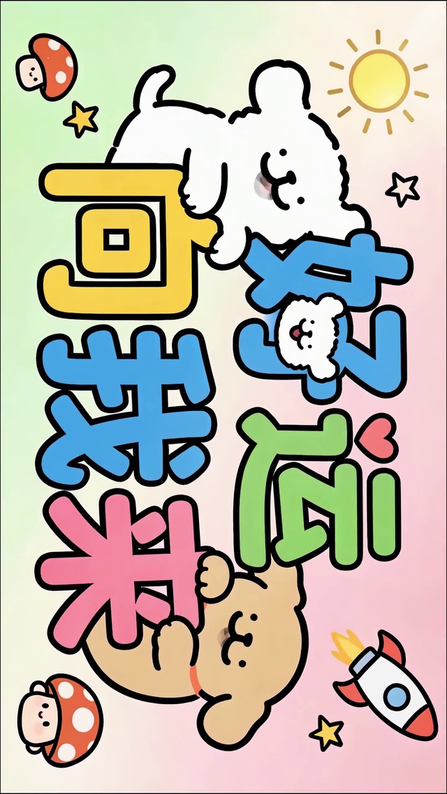 好运向我来