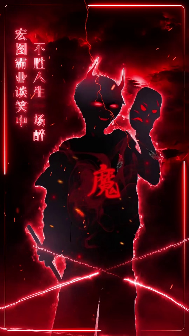 恶魔