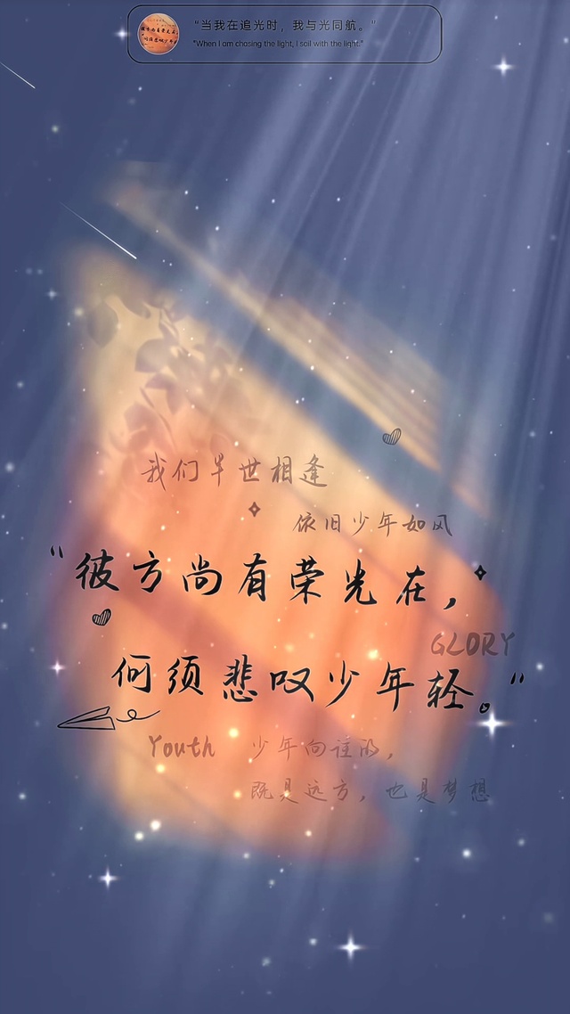 彼方尚有荣光在，何须悲叹少年轻