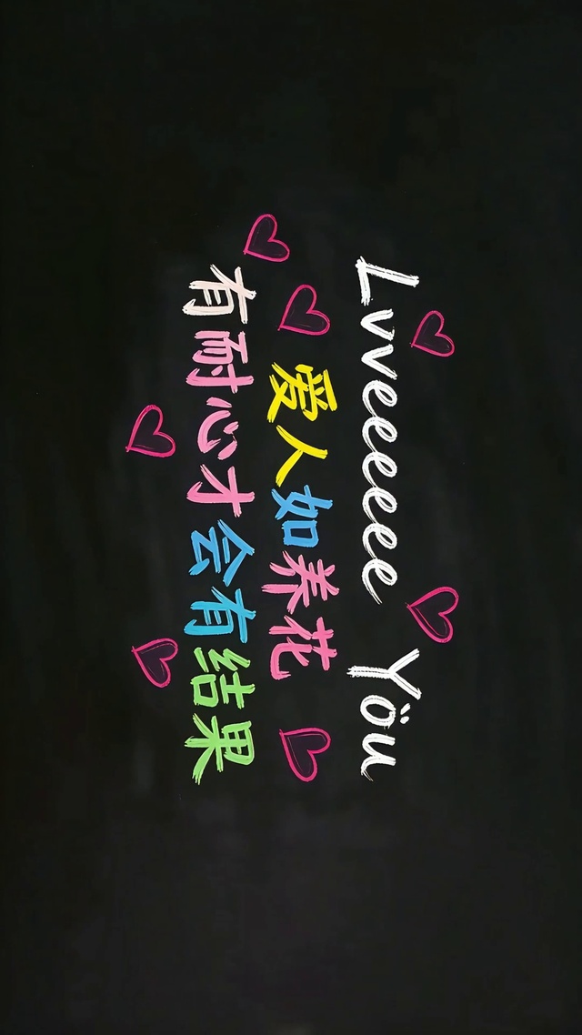 爱人如养花恋爱文字壁纸