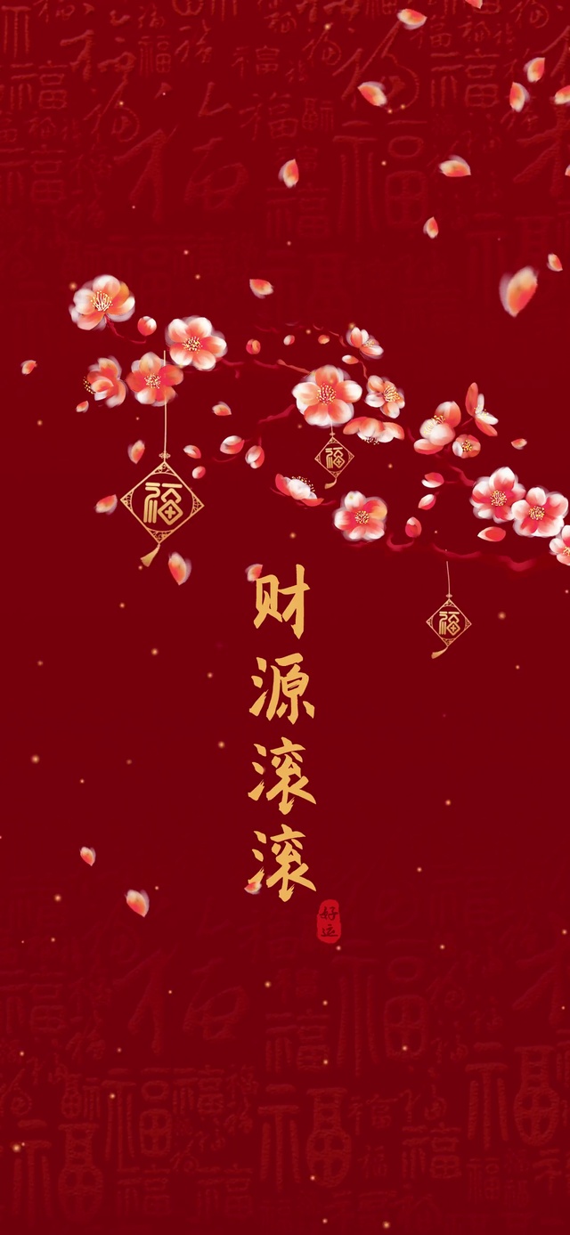 红色财源滚滚来