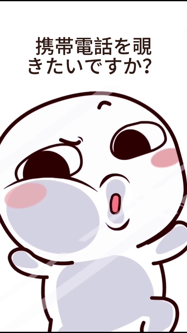 想偷看手机？-日语