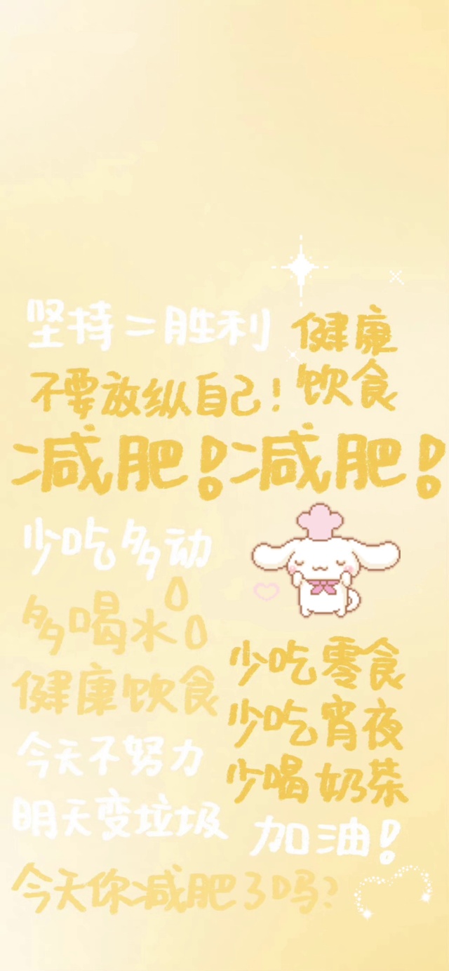 健康自律！