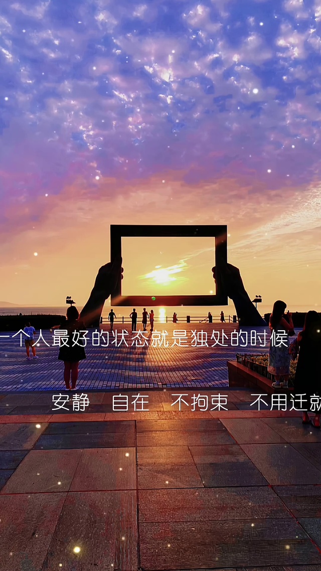 安静 自在 不拘束 不用迁就