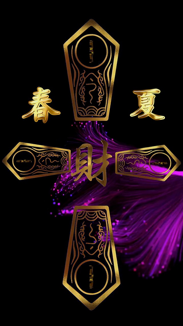 一年四季都发财