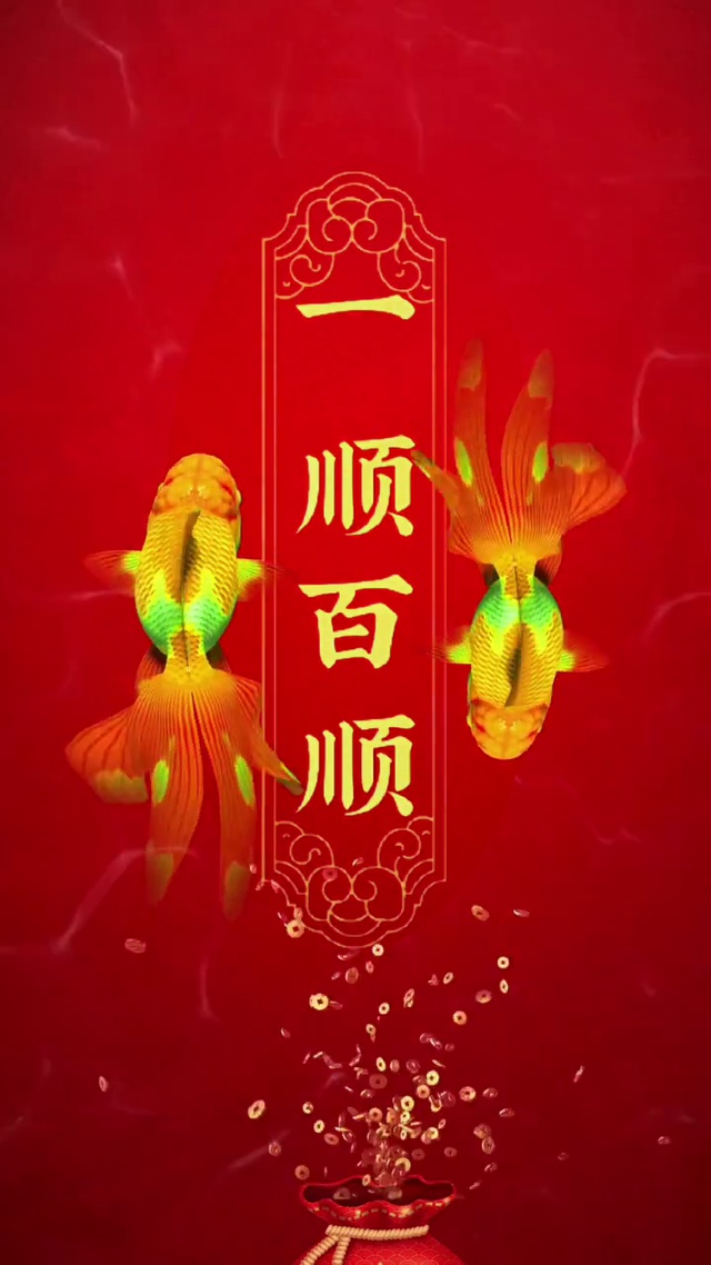 一顺百顺