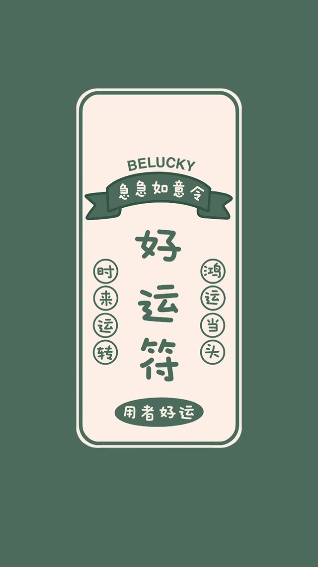 好运召唤符