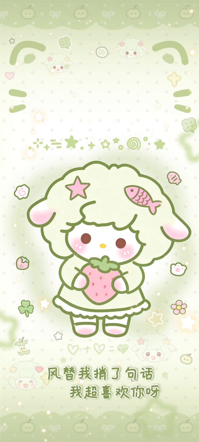 绿色萌萌草莓羊超喜欢你呀