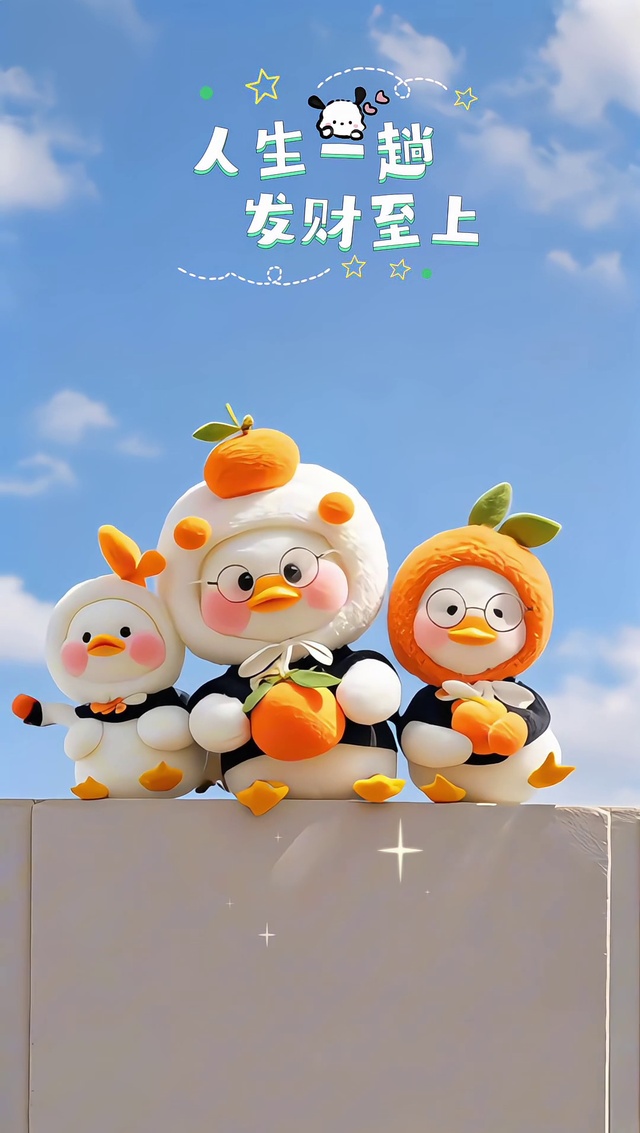 人生一趟 发财至上