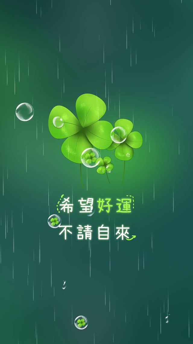 希望好运不请自来