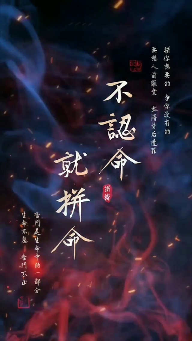 不认命 就拼命