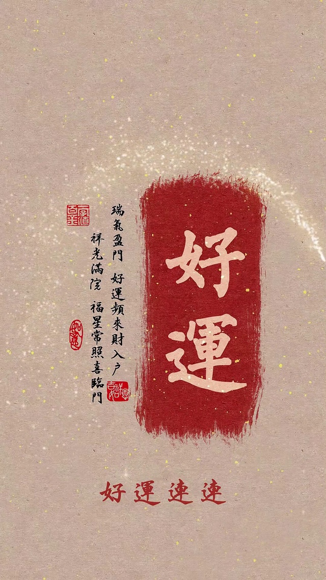 顺遂  好运 发财