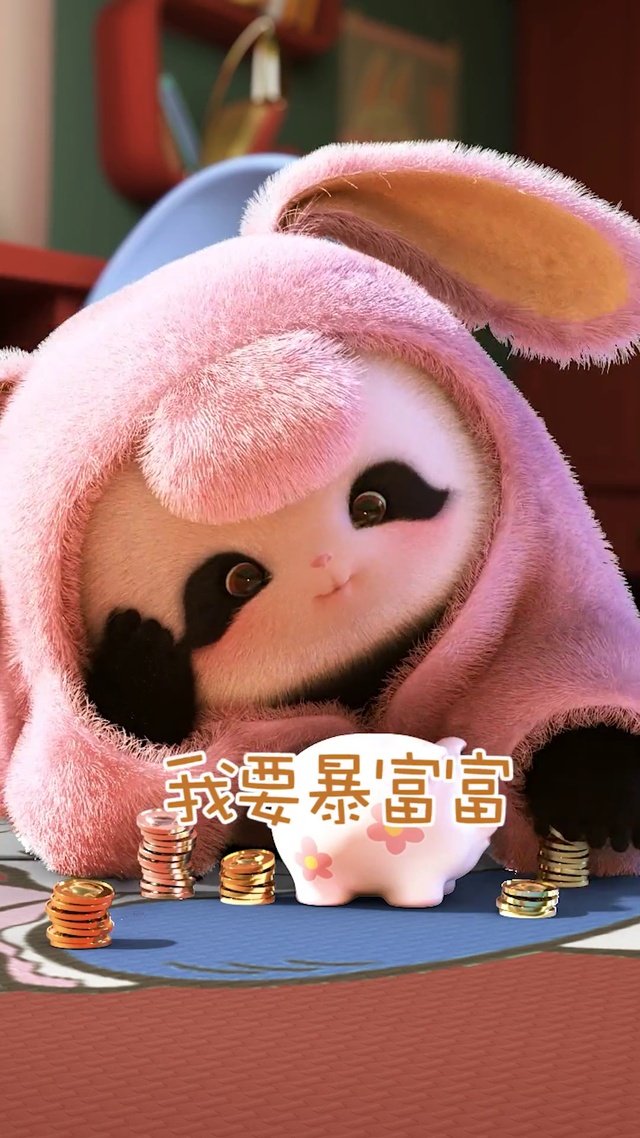 熊非熊兔年暴富富