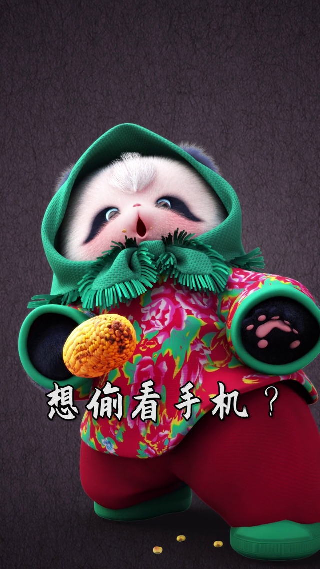 熊非熊偷看手机村花版