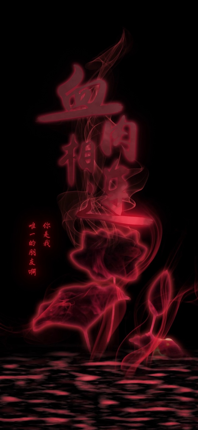 血肉相连