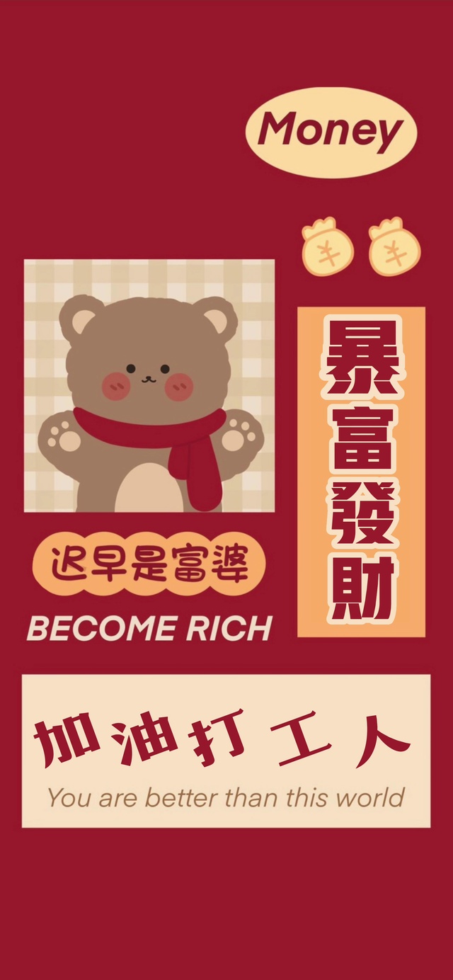 加油打工人