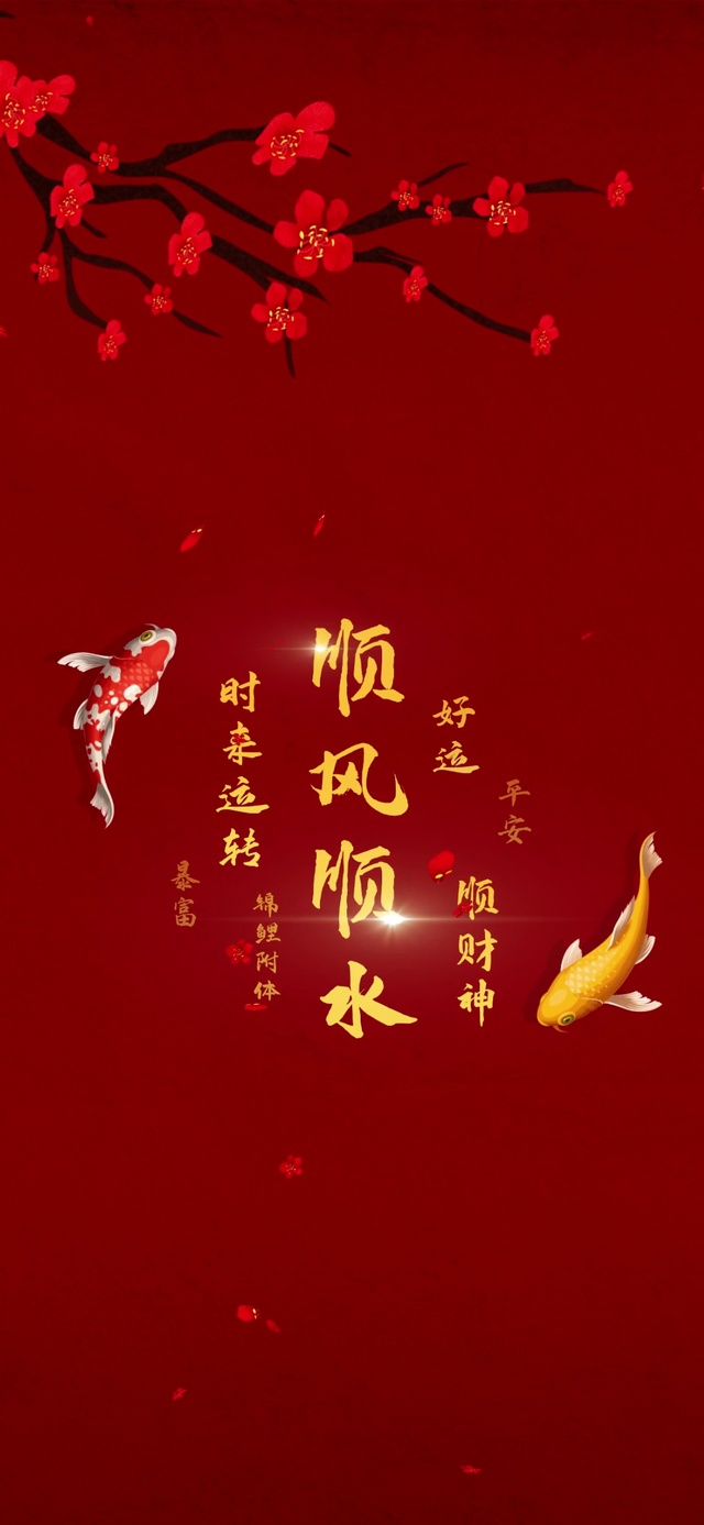 时来运转 顺风顺水