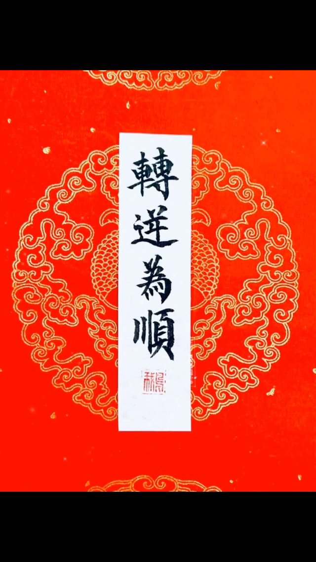 转逆为顺
