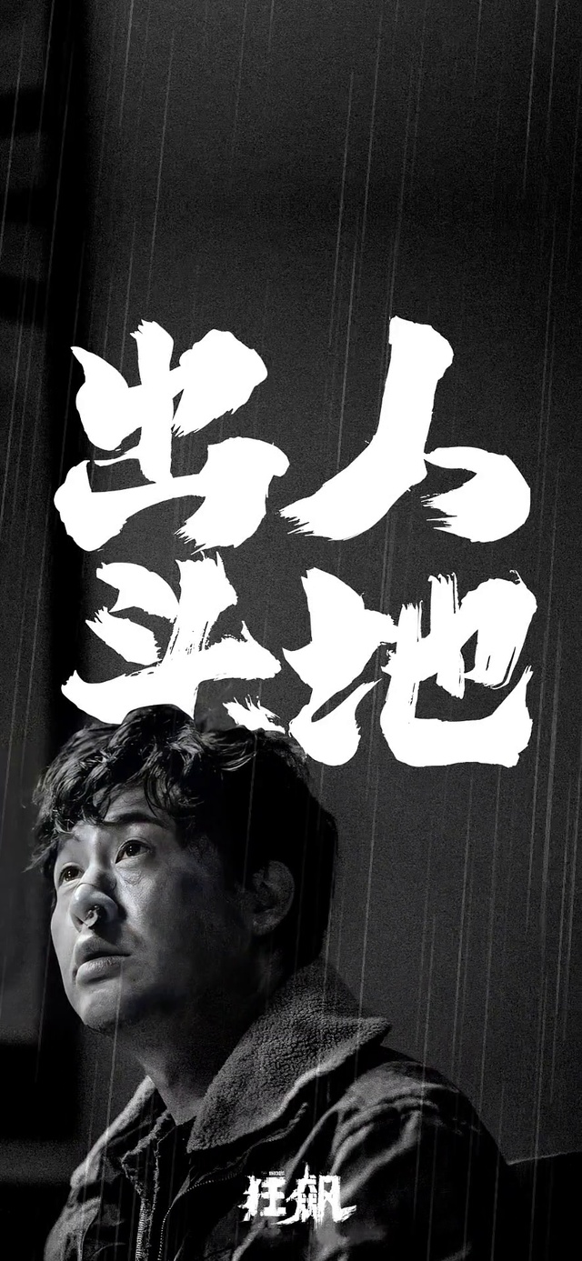 出人头地