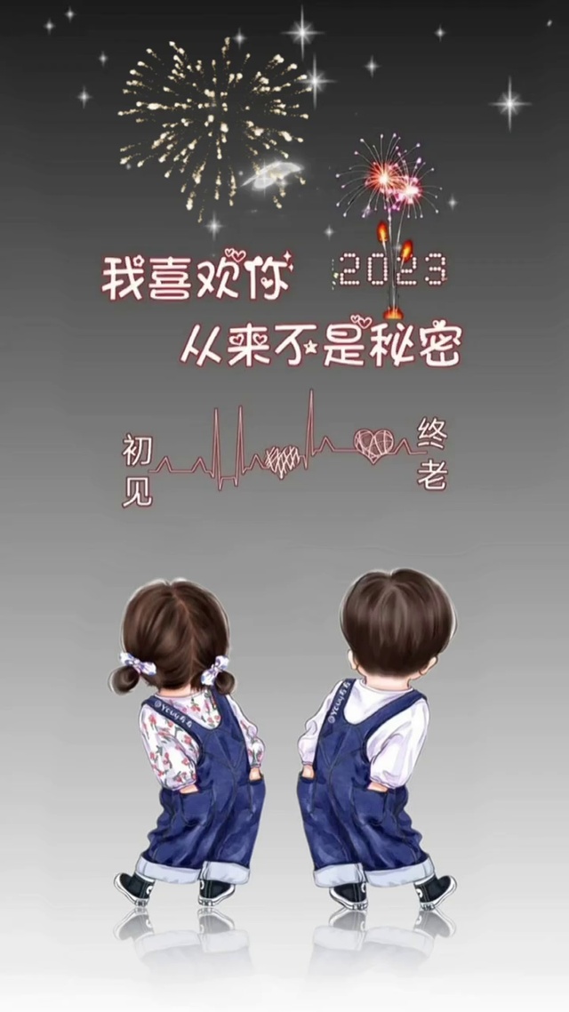 我喜欢你，从来都不是秘密