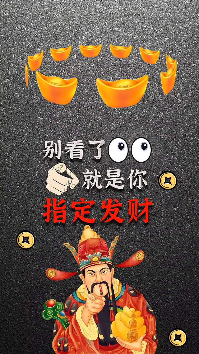 你指定发财