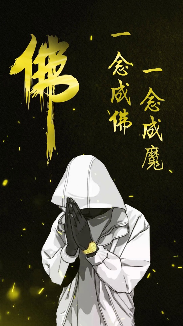 一念成佛，一念成魔