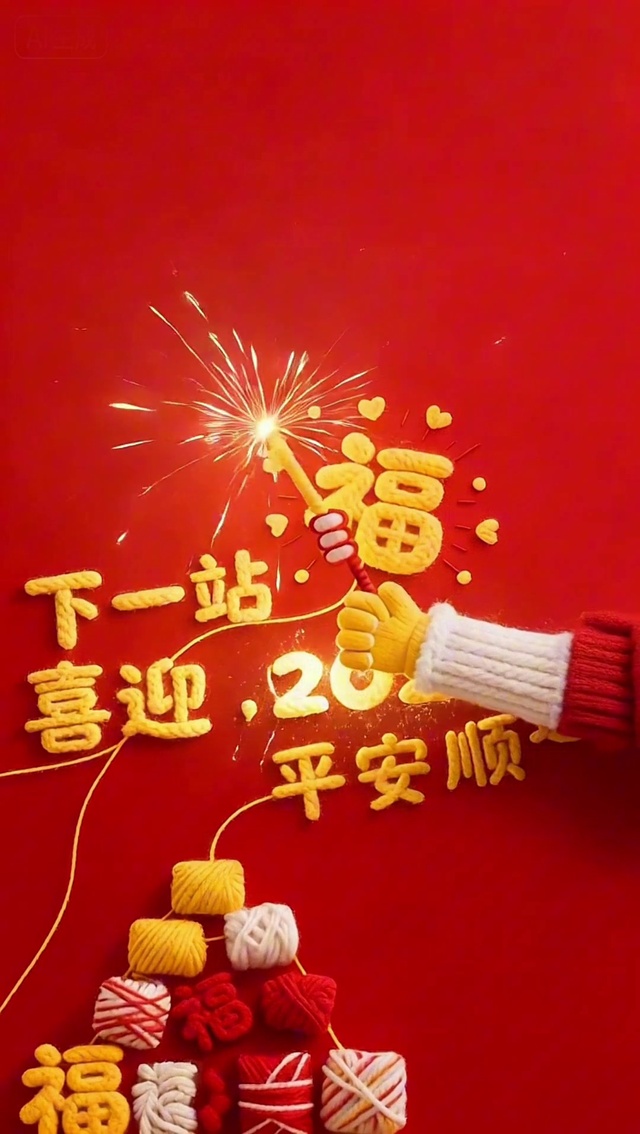 2026平安顺遂