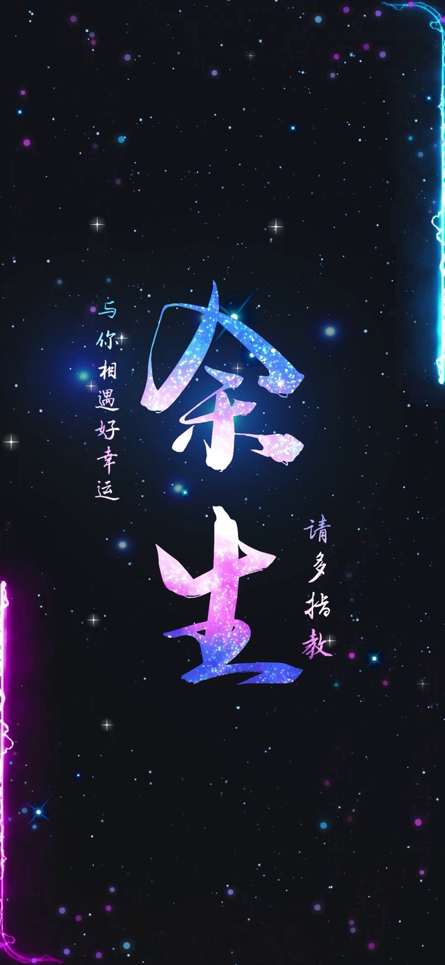 余生
