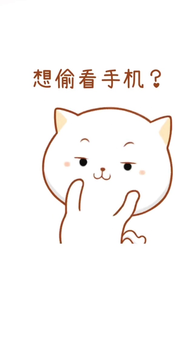 想偷看手机