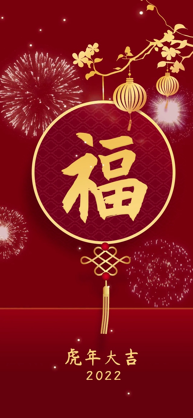 新年福到