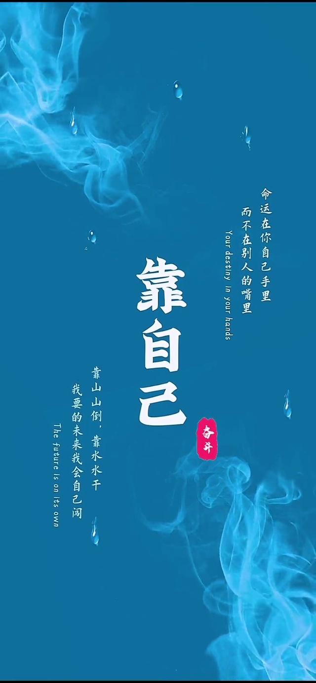 凡事靠自己#今日文案