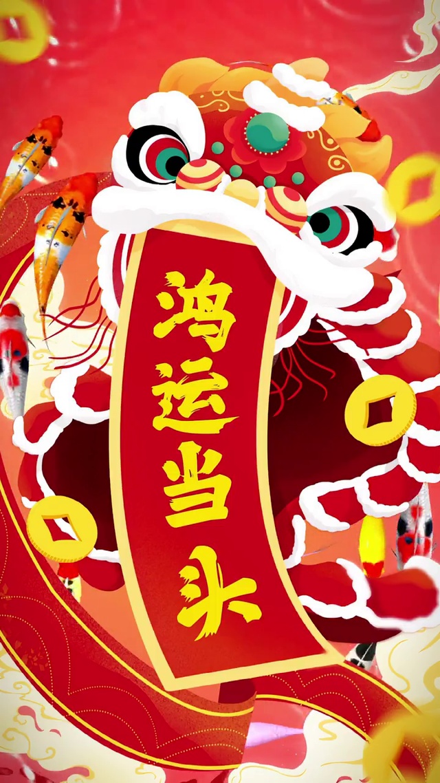 鸿运当头[见着好运]