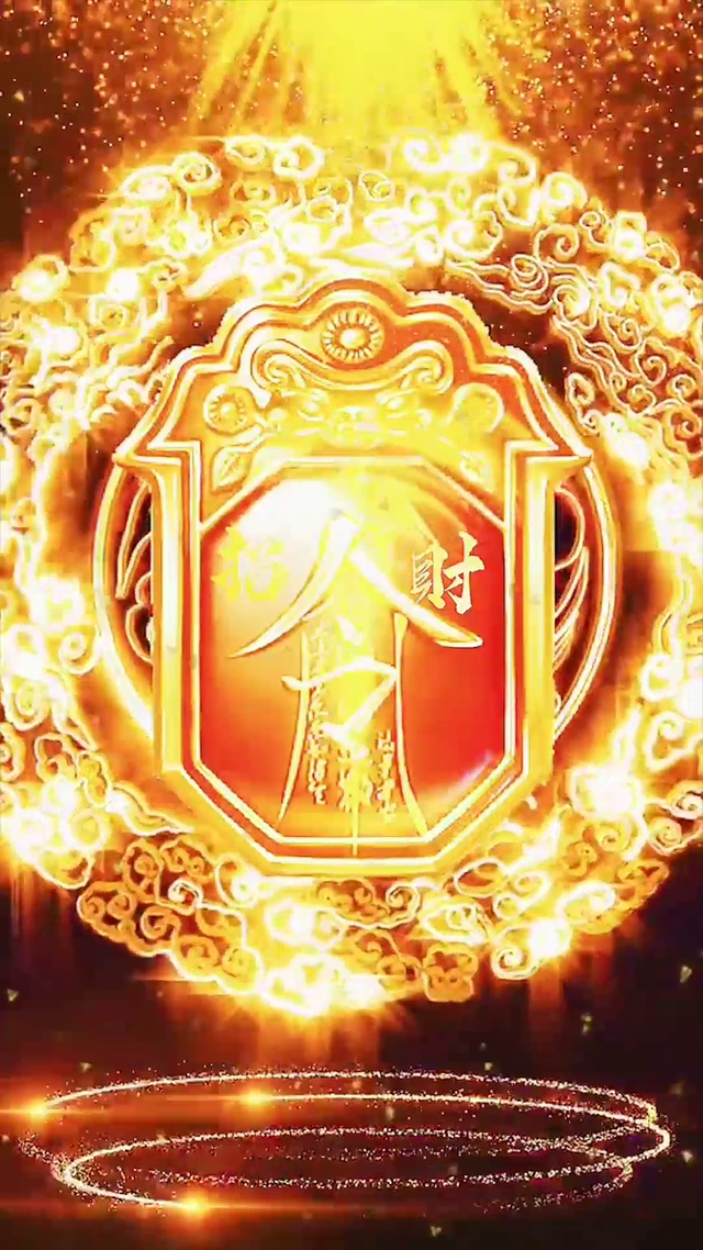 接财发财令