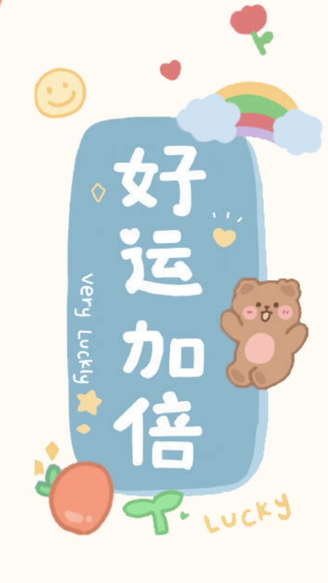 玄学好运加倍